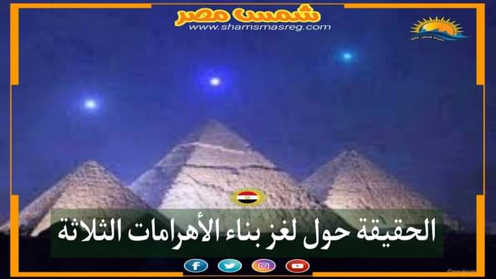 |شمس مصر|.. الحقيقة حول لغز بناء الأهرامات الثلاثة