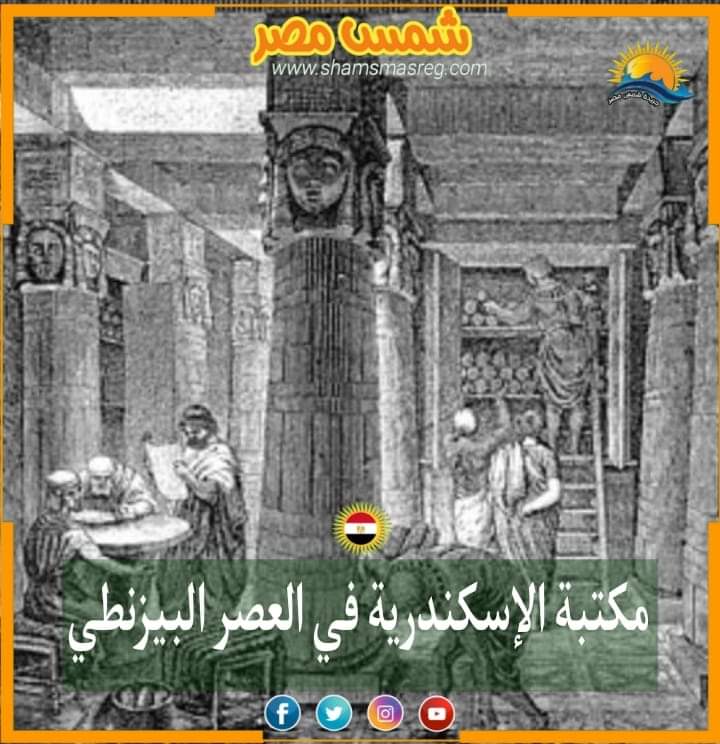 |شمس مصر|.. مكتبة الإسكندرية في العصر البيزنطي.