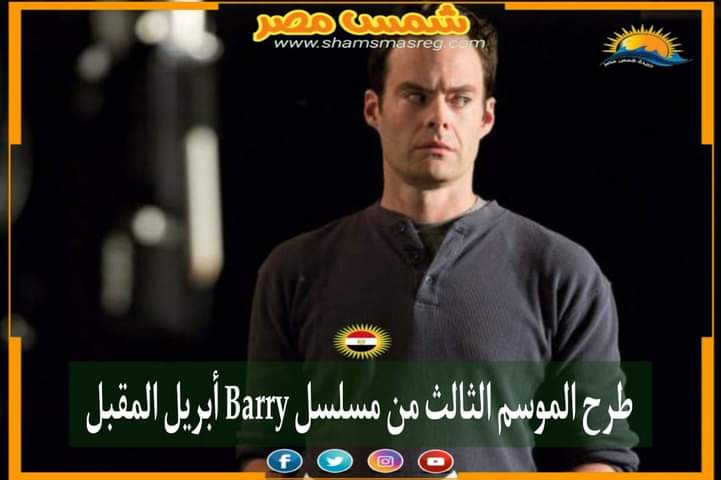 |شمس مصر|.. طرح الموسم الثالث من مسلسل Barry أبريل المقبل