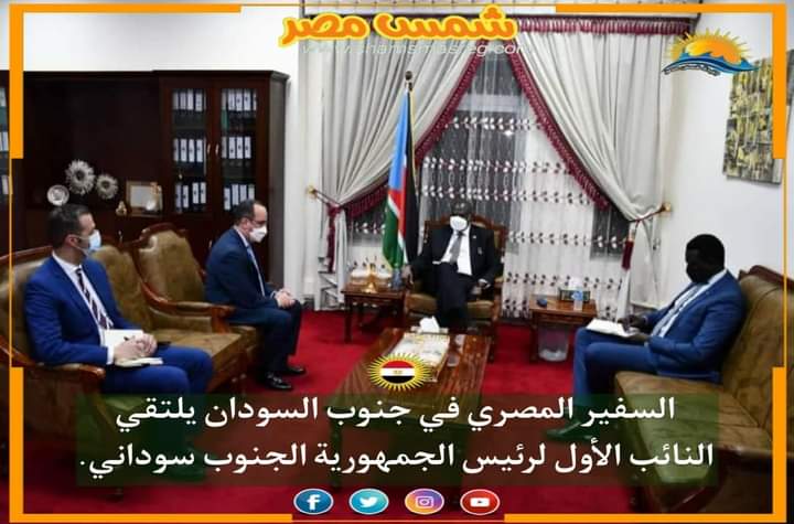 |شمس مصر|.. السفير المصري في جنوب السودان يلتقي النائب الأول لرئيس الجمهورية الجنوب سوداني.