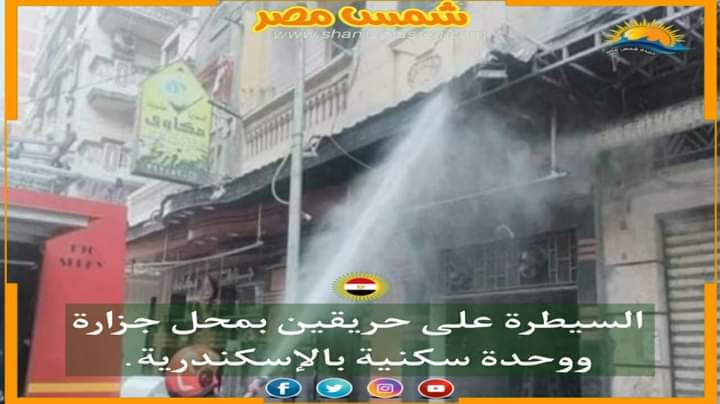 |شمس مصر|.. السيطرة على حريقين بمحل جزارة ووحدة سكنية بالإسكندرية. 