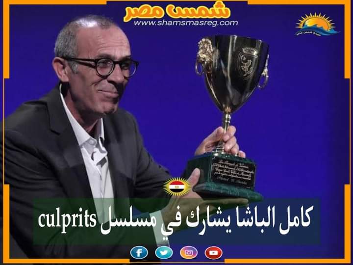 |شمس مصر|.. كامل الباشا يشارك في مسلسل culprits
