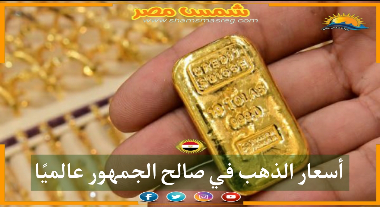 |شمس مصر|.. أسعار الذهب في صالح الجمهور عالميًا