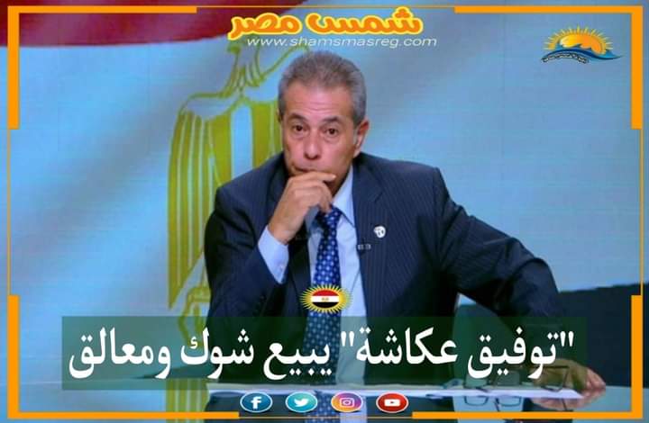 |شمس مصر|.. "توفيق عكاشة" يبيع شوك ومعالق