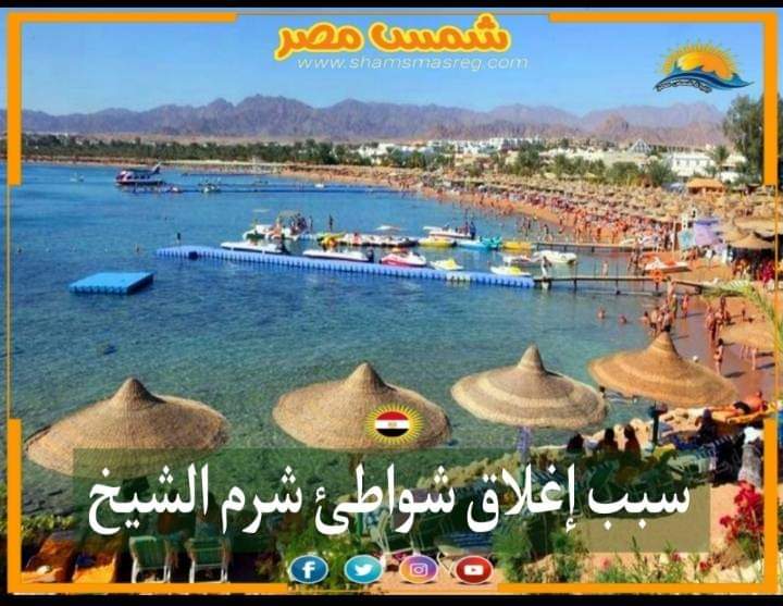 |شمس مصر|.. سبب إغلاق شواطئ شرم الشيخ 
