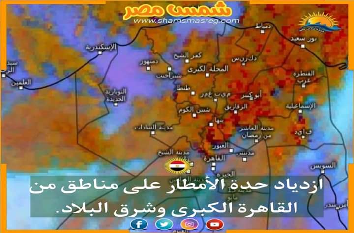 |شمس مصر|.. ازدياد حدة الأمطار على مناطق من القاهرة الكبرى وشرق البلاد.
