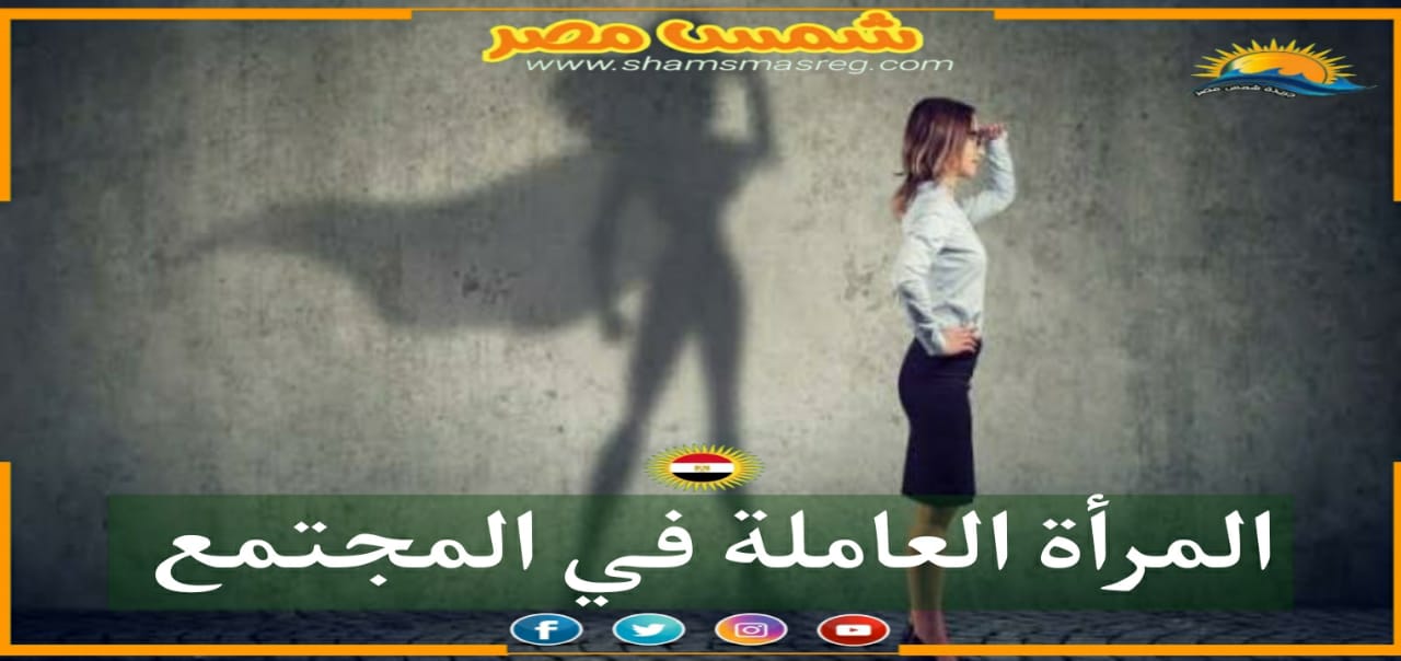 |شمس مصر|.. المرأة العاملة في المجتمع