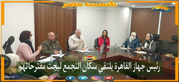 |شمس مصر|.. رئيس جهاز القاهرة يلتقي سكان التجمع لبحث مقترحاتهم 