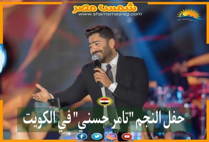 |شمس مصر|.. حفل النجم "تامر حسني" في الكويت
