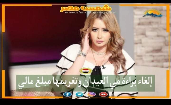 |شمس مصر|.. إلغاء براءة مي العيدان وتغريمها مبلغ مالي