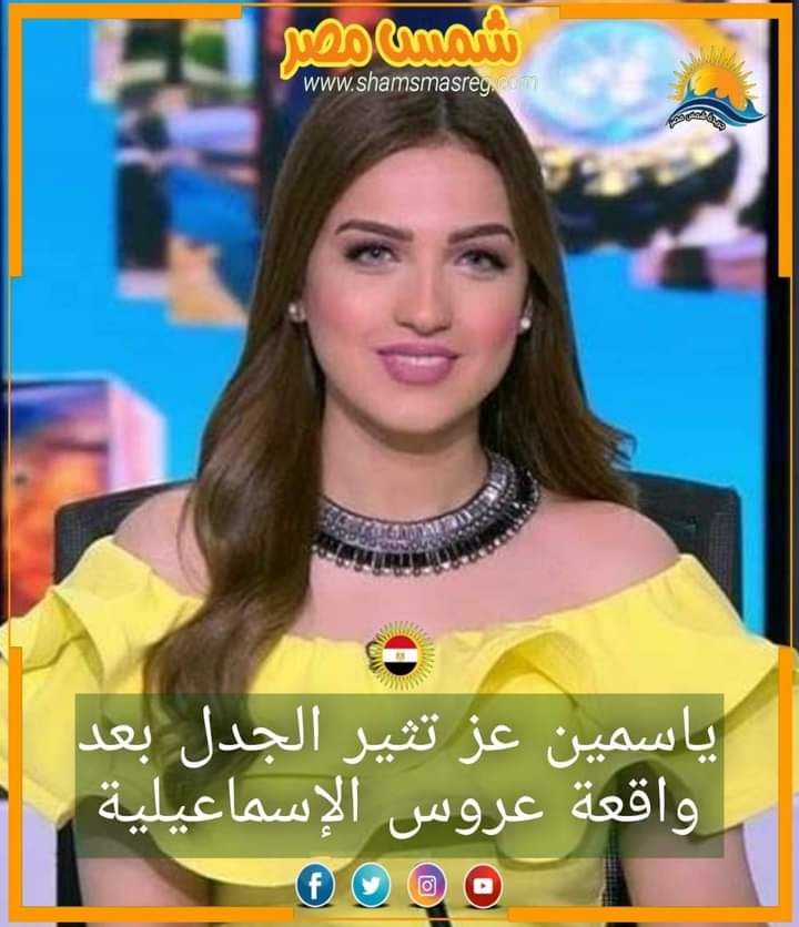|شمس مصر|..  ياسمين عز تثير الجدل بعد واقعة عروس الإسماعيلية