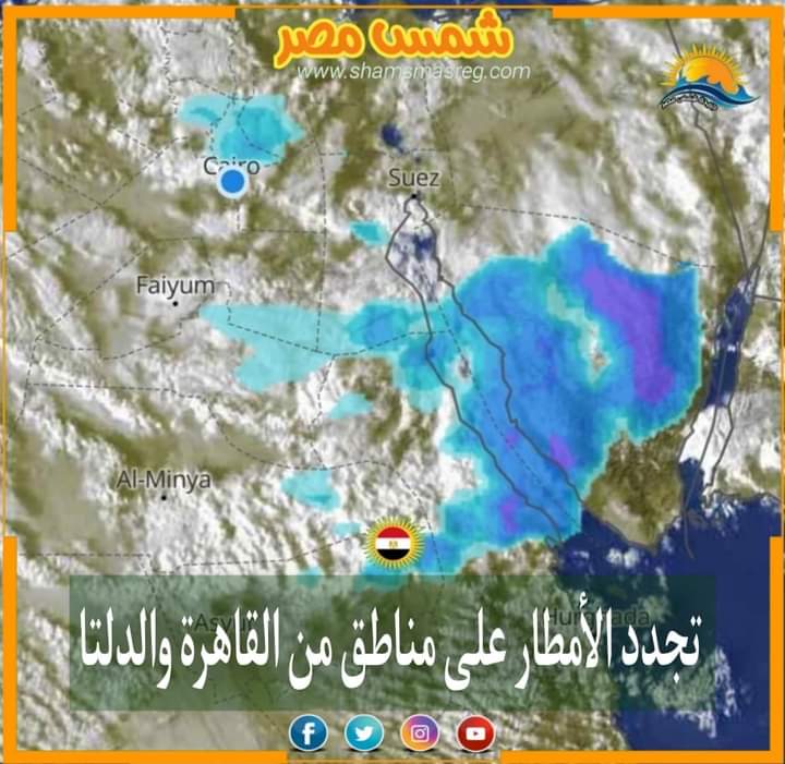 |شمس مصر|.. تجدد الأمطار على مناطق من الدلتا والقاهرة.