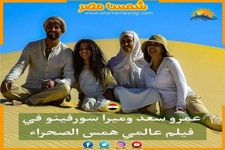 |شمس مصر|.. عمرو سعد وميرا سورفينو في فيلم عالمي همس الصحراء