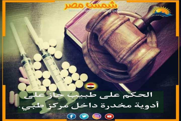 |شمس مصر|.. الحكم على طبيب حاز على أدوية مخدرة داخل مركز طبي.