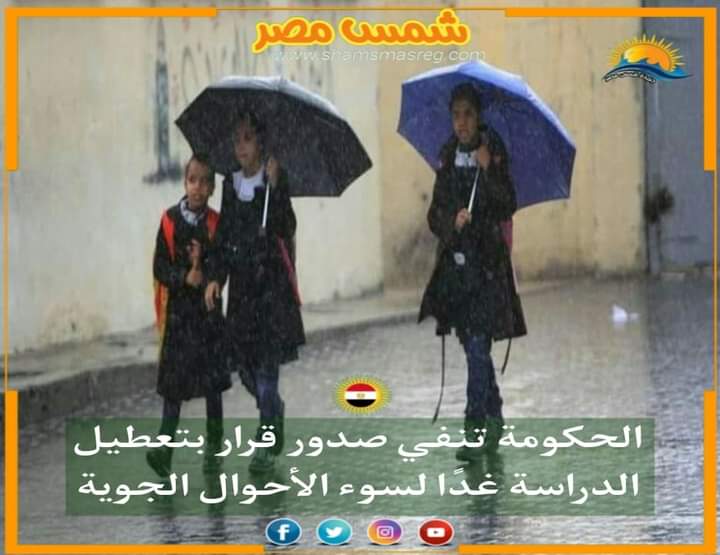 |شمس مصر|.. الحكومة تنفي صدور قرار بتعطيل الدراسة غدًا لسوء الأحوال الجوية