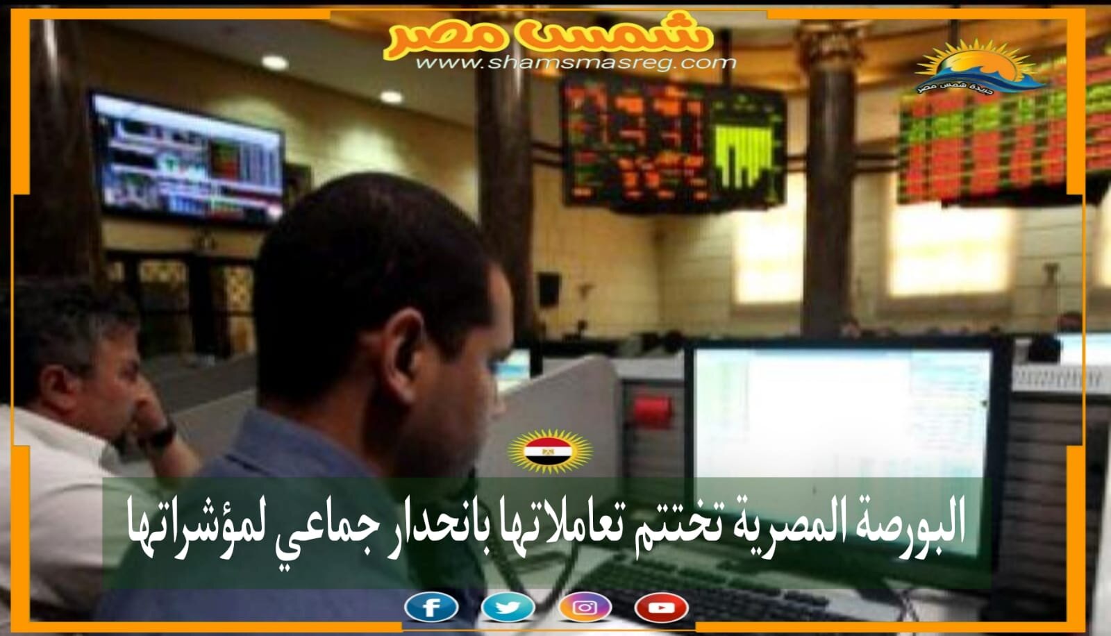|شمس مصر|.. البورصة المصرية تختتم تعاملاتها بانحدار جماعي لمؤشراتها