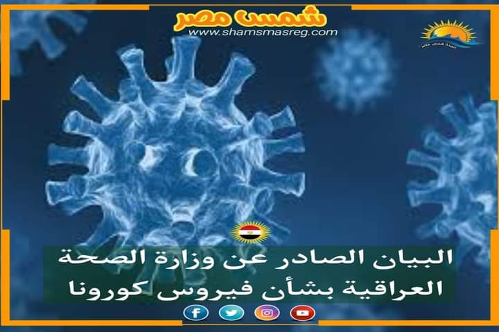 |شمس مصر|.. البيان الصادر عن وزارة الصحة العراقية بشأن فيروس كورونا