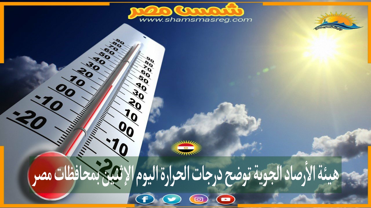 |شمس مصر|.. هيئة الأرصاد الجوية توضح درجات الحرارة اليوم الإثنين بمحافظات مصر