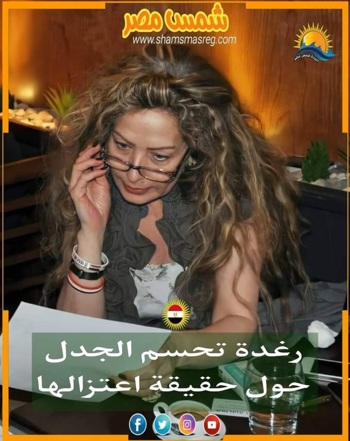 |شمس مصر|... رغدة تحسم الجدل حول حقيقة اعتزالها