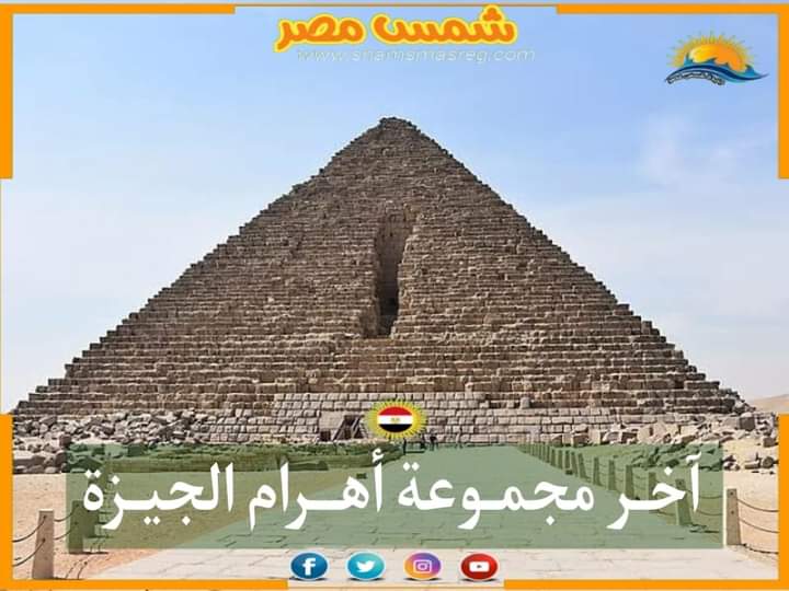 |شمس مصر|.. آخر مجمـوعة أهـرام الجيزة