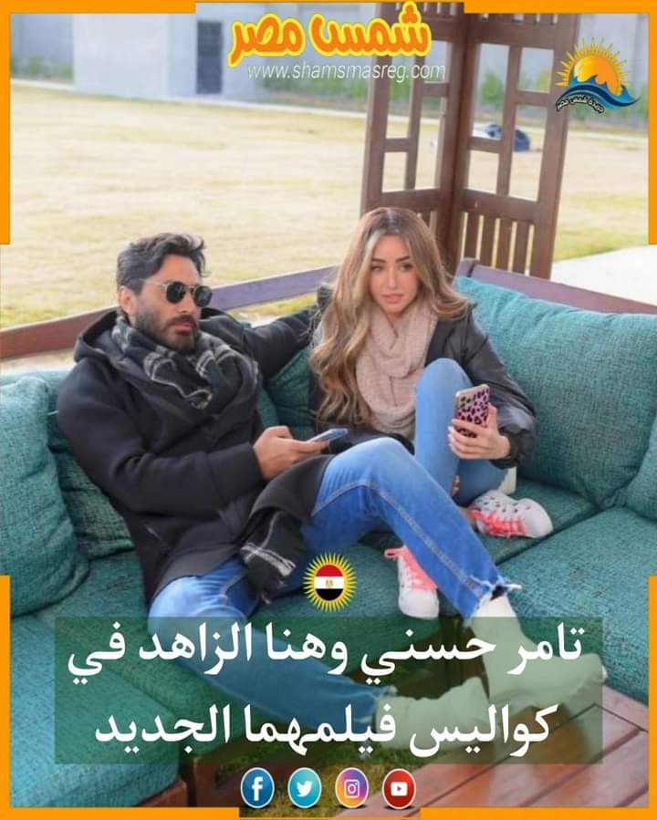 |شمس مصر|... تامر حسني وهنا الزاهد في كواليس فيلمهما الجديد
