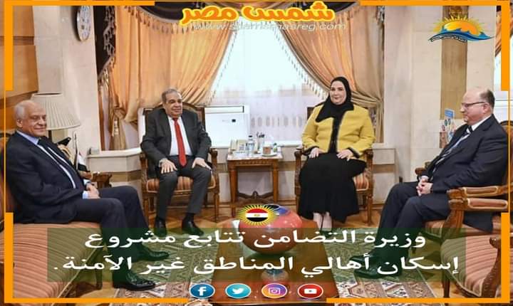 |شمس مصر|.. وزيرة التضامن تتابع مشروع إسكان أهالي المناطق غير الآمنة
