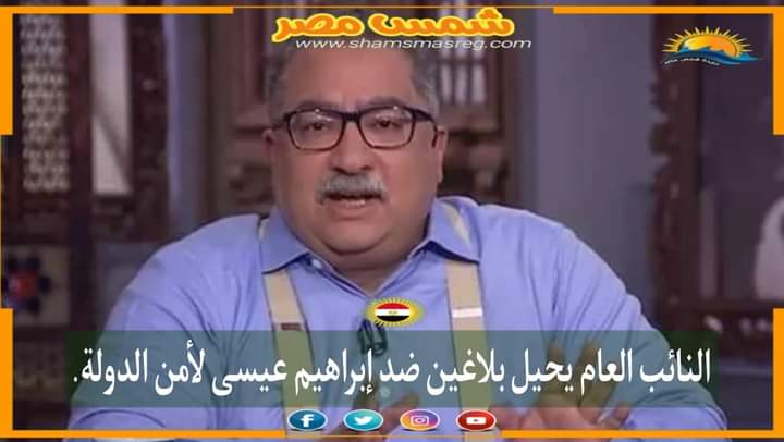 | شمس مصر | النائب العام يحيل بلاغين ضد إبراهيم عيسى لأمن الدولة