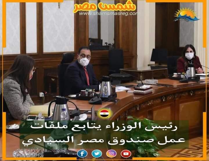 |شمس مصر |.. رئيس الوزراء يتابع ملفات عمل صندوق مصر السيادي
