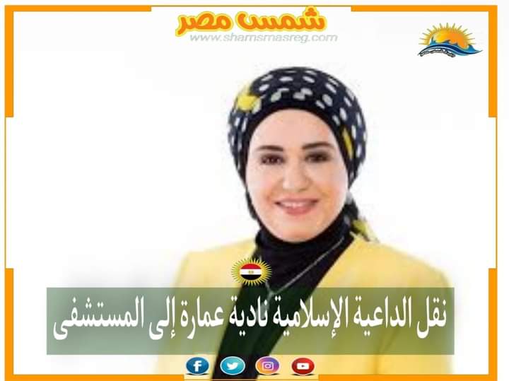 |شمس مصر|.. نقل الداعية الإسلامية نادية عمارة إلى المستشفى