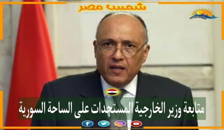 |شمس مصر|.. متابعة وزير الخارجية المستجدات على الساحة السورية.