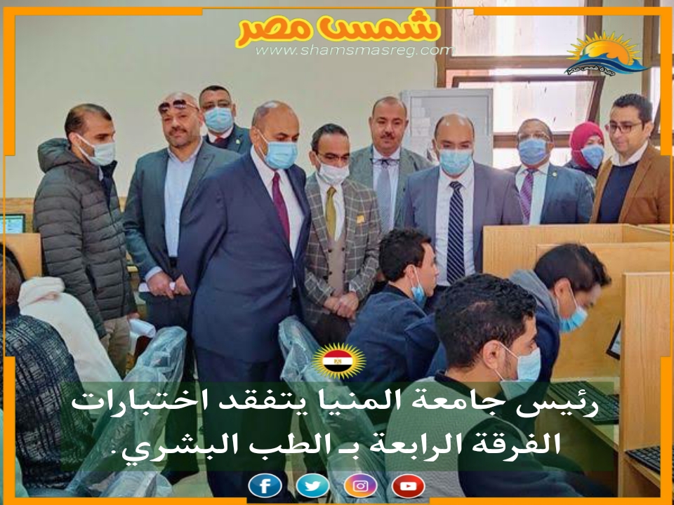 |شمس مصر|.. رئيس جامعة المنيا يتفقد اختبارات الفرقة الرابعة بـ الطب البشري.
