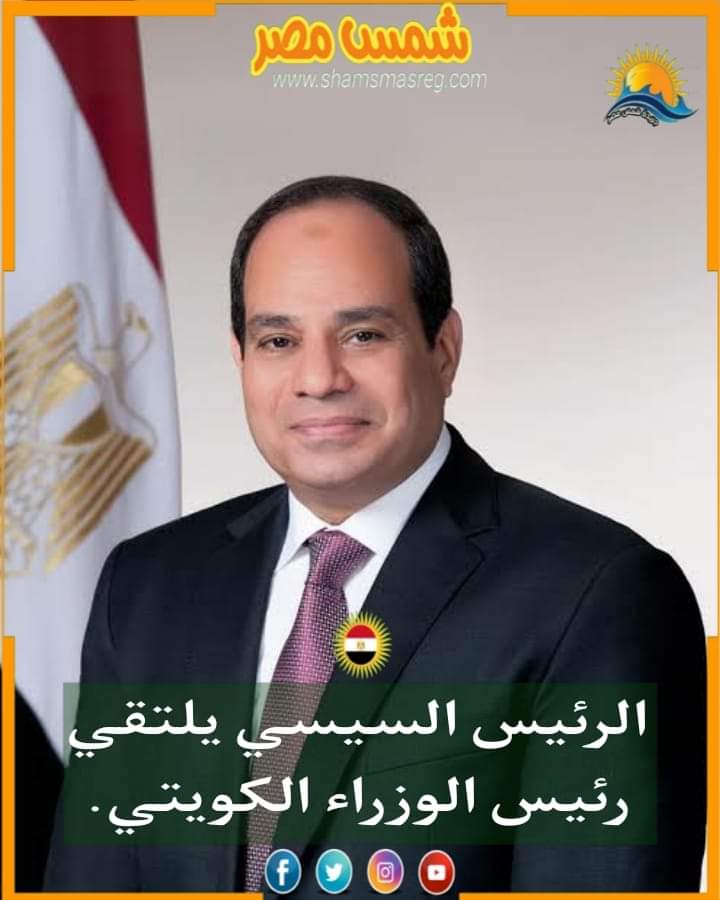 |شمس مصر|.. الرئيس السيسي يلتقي برئيس الوزراء الكويتي.