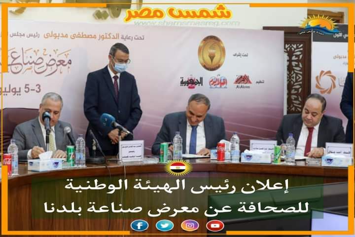|شمس مصر|.. إعلان رئيس الهيئة الوطنية للصحافة عن معرض صناعة بلدنا.
