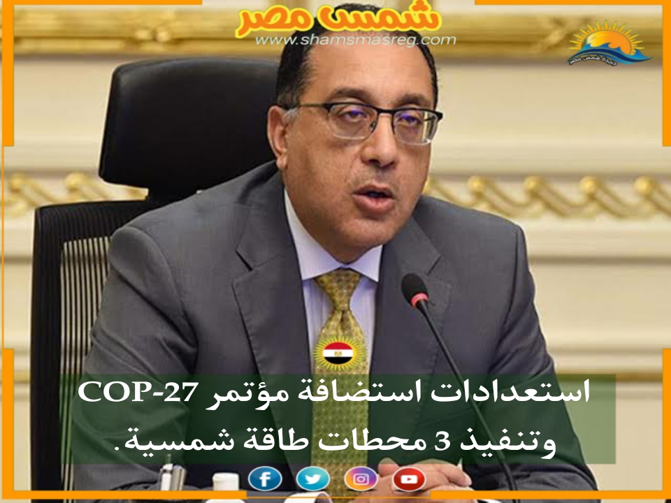 |شمس مصر|.. استعدادات استضافة مؤتمر COP-27 وتنفيذ 3 محطات طاقة شمسية. 