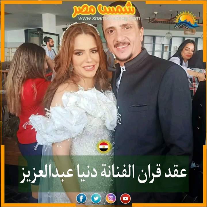 |شمس مصر|.. عقد قران الفنانة دنيا عبدالعزيز