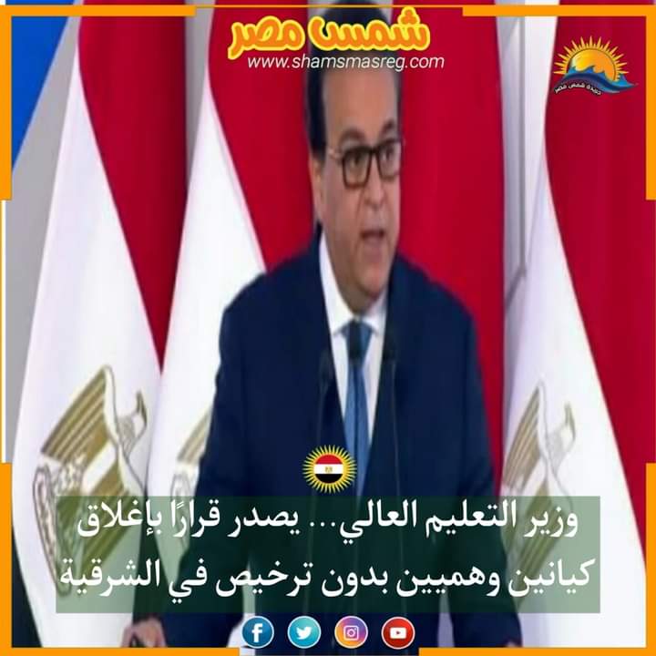 |شمس مصر|.. وزير التعليم العالي يصدر قرارًا بإغلاق كيانين وهميين بدون ترخيص في الشرقية