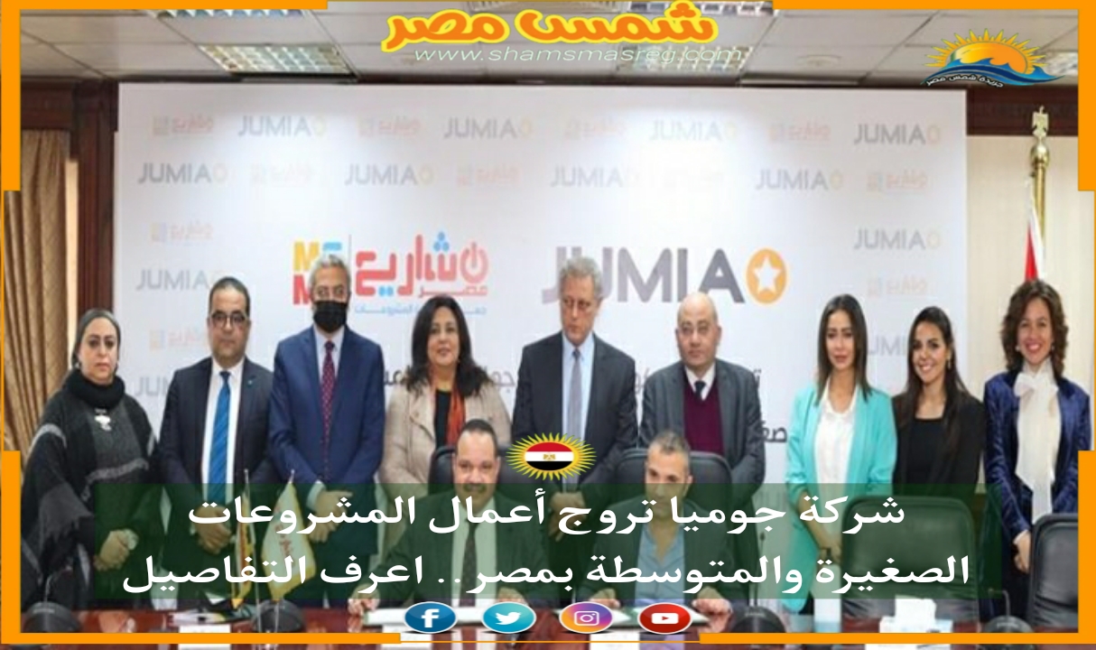 |شمس مصر|.. شركة جوميا تروج أعمال المشروعات الصغيرة والمتوسطة بمصر.. اعرف التفاصيل