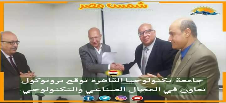 |شمس مصر|.. جامعة تكنولوجيا القاهرة توقع بروتوكول تعاون في المجال الصناعي والتكنولوجي. 