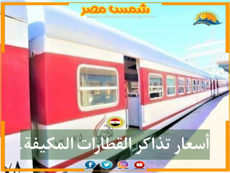 |شمس مصر|.. أسعار تذاكر القطارات المكيفة