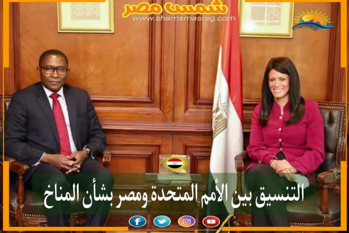 |شمس مصر|.. التنسيق بين الأمم المتحدة ومصر بشأن المناخ.