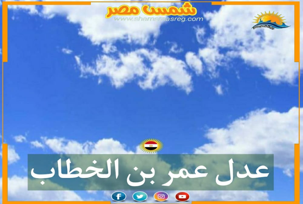 |شمس مصر|.. عدل عمر بن الخطاب 