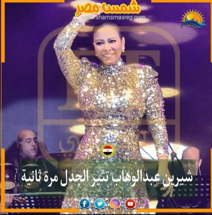 |شمس مصر|.. شيرين عبد الوهاب تثير الجدل مرة ثانية
