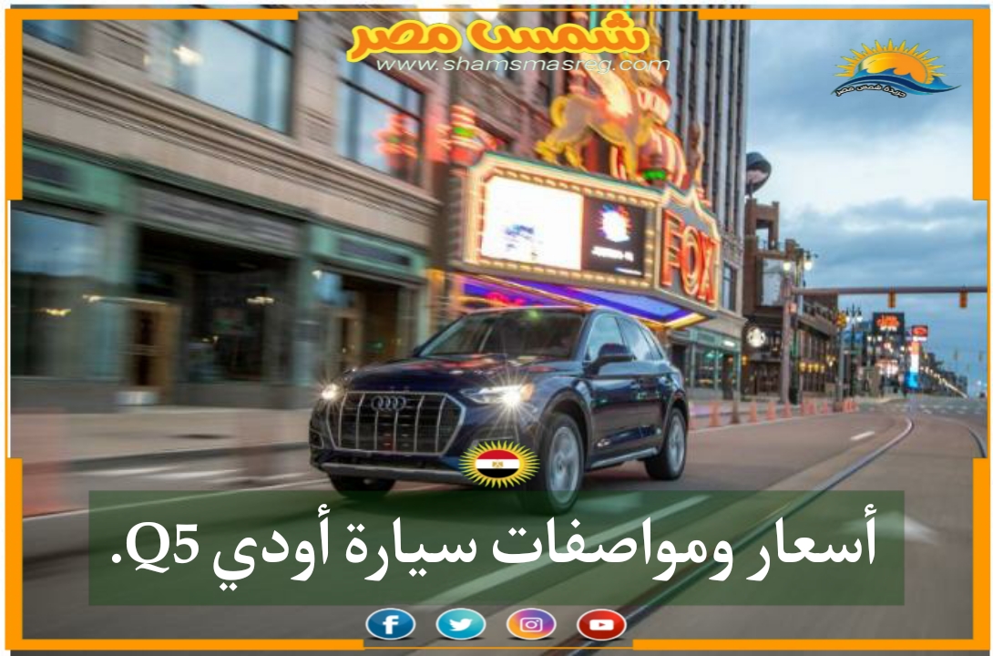 |شمس مصر|.. أسعار ومواصفات سيارة أودي Q5