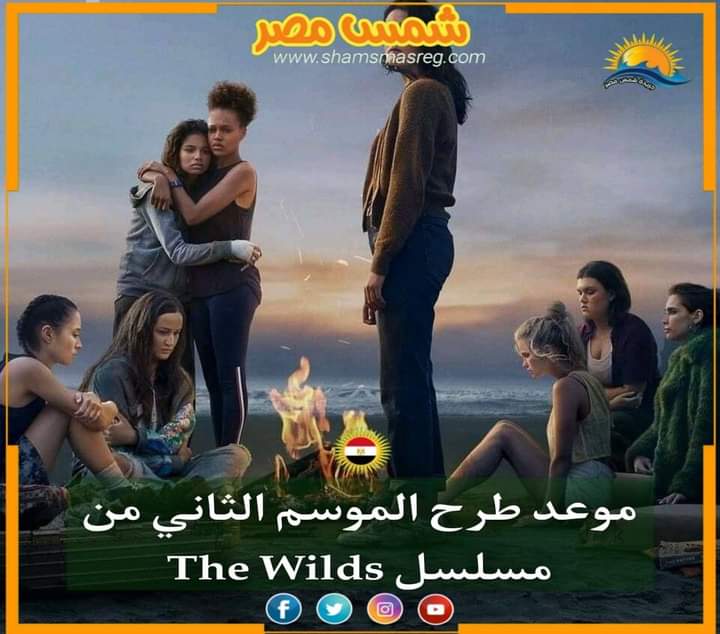 |شمس مصر|.. موعد طرح الموسم الثاني من مسلسل The Wilds