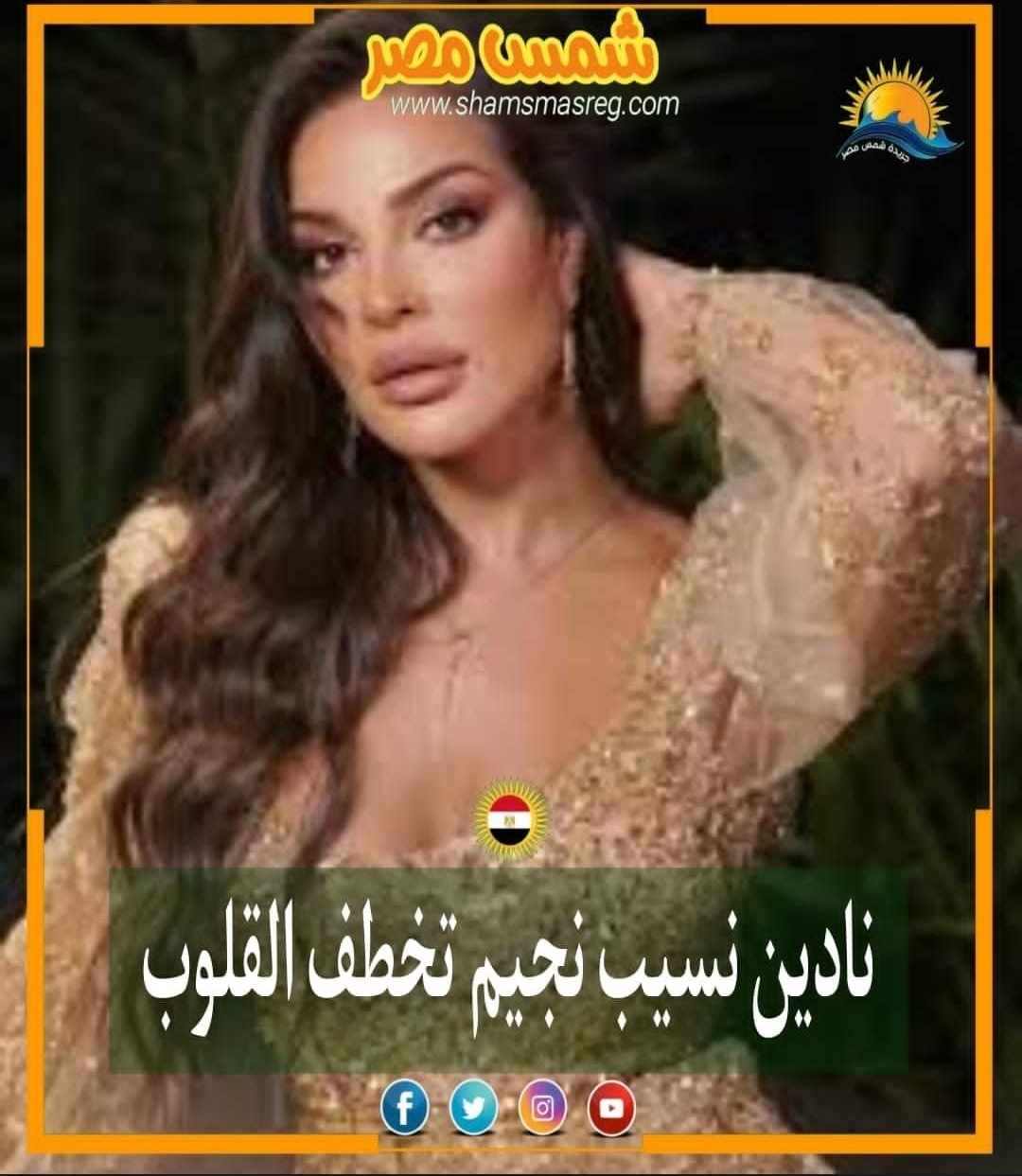 |شمس مصر|.. نادين نسيب نجيم تخطف القلوب