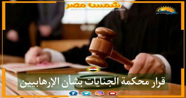 |شمس مصر| .. قرار محكمة الجنايات بشأن الإرهابيين .