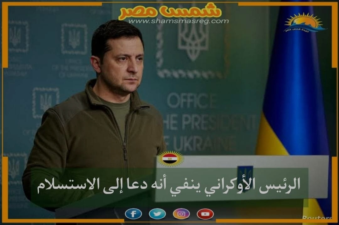.|شمس مصر|... الرئيس الأوكراني ينفي أنه دعا إلى الاستسلام