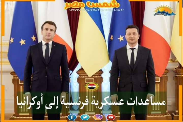 |شمس مصر|.. مساعدات عسكرية فرنسية إلى أوكرانيا