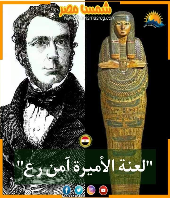 |شمس مصر|..."لعنة الأميرة آمن رع"