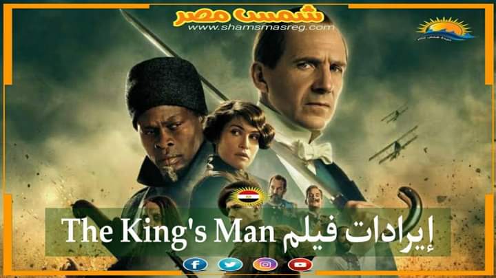 |شمس مصر|.. إيرادات فيلم The King's Man